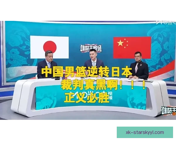 中国男篮逆转日本众将表现评点