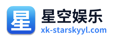星空娱乐